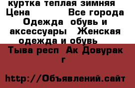 куртка теплая зимняя › Цена ­ 3 000 - Все города Одежда, обувь и аксессуары » Женская одежда и обувь   . Тыва респ.,Ак-Довурак г.